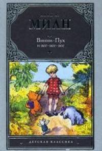 Винни-Пух и Все-Все-все