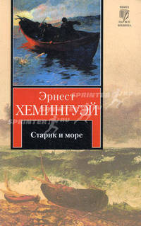 Старик и море. Рассказы