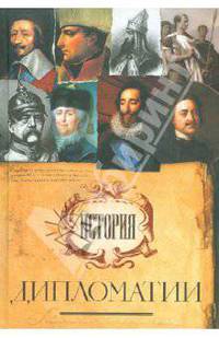 История дипломатии: Сборник /Сост. Лактионов А.