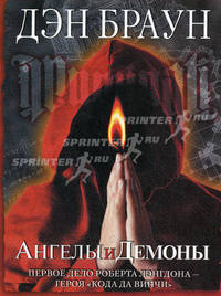Ангелы и демоны. Роман.
