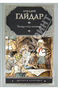 Тимур и его команда: Сборник