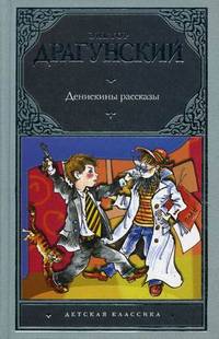 Денискины рассказы