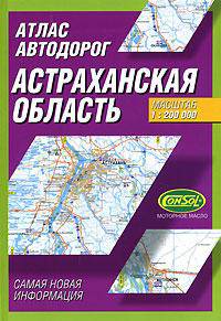 Атлас автодорог. Астраханская область