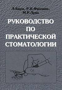 Руководство по практической стоматологии