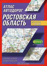Атлас автодорог. Ростовская область