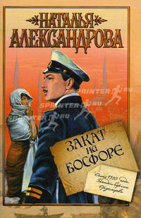 Закат на Босфоре: роман