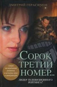 Сорок третий номер...