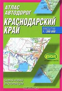 Атлас автодорог. Краснодарский край