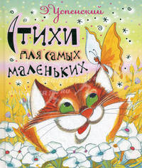 Э. Успенский. Стихи для самых маленьких