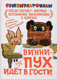 Винни-Пух идет в гости.