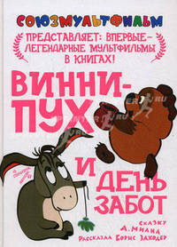 Винни-пух и день забот.