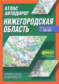 Атлас автодорог. Нижегородская область
