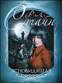 Ясновидящая. Роман.