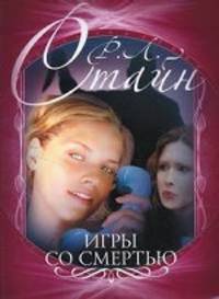 Игры со смертью. Роман.