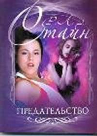 Предательство