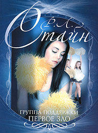 Группа поддержки. Первое зло. Роман.