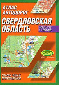 Атлас автодорог. Свердловская область