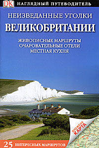 Неизведанные уголки Великобритании. 25 интересных маршрутов (+ карта)