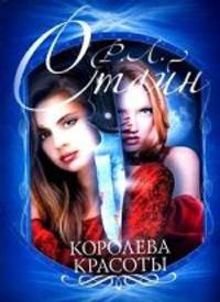 Королева красоты.Роман.