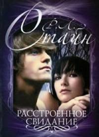 Расстроенное свидание. Роман.