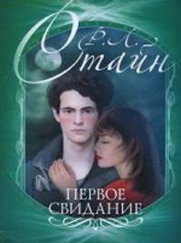 Первое свидание. Роман.