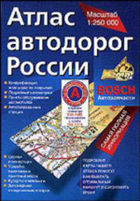 Атлас автодорог России: 1:200 000: Самая полная информация: Центральный федеральный округ; Южный федеральный округ; Сибирский федеральный округ; Приволжский федеральный округ (карм