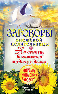 Заговоры онежской целительницы. На деньги, богатство и удачу в делах