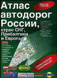Атлас автодорог России, стран СНГ, Прибалтики и Европы