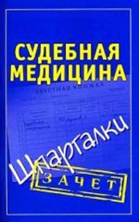 Судебная медицина. Шпаргалки.