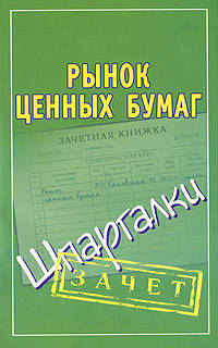 Рынок ценных бумаг. Шпаргалки