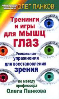 Тренинги и игры для мышц глаз