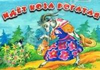 Идет коза рогатая. Книжка-игрушка