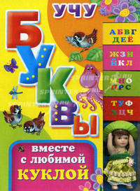 Учу буквы вместе с любимой куклой. Стихи, считалки, игровые занятия