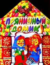 Пряничный домик