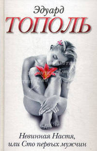 Невинная Настя, или Сто первых мужчин