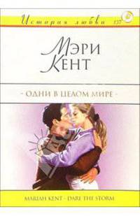Одни в целом мире: Роман
