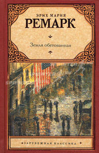 Земля обетованная