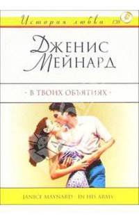 В твоих объятиях: Роман