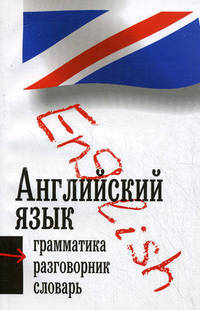 Английский язык. Три книиги в одной: грамматика, разговорник, словарь