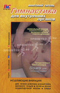 Гимнастика для внутренних органов. 2-е издание, переработанное и дополненное