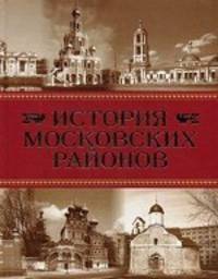 История московских районов