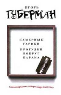 Камерные гарики. Прогулки вокруг барака (сборник)