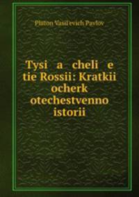 Тысячелетие России: Краткий очерк отечественной истории