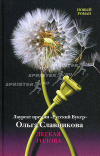 Легкая голова: роман