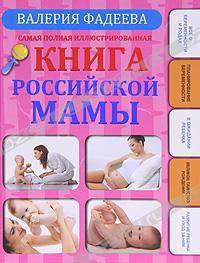 Самая полная иллюстрированная книга российской мамы
