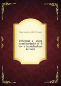 Учебная книга истории средних веков