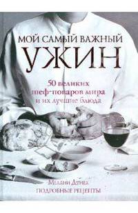 Мой самый важный ужин