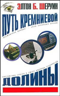 Путь Кремниевой долины