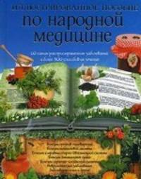 Иллюстрированное пособие по народной медицине