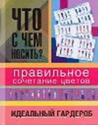 Что с чем носить? Правильное сочетание цветов. Идеальный гардероб